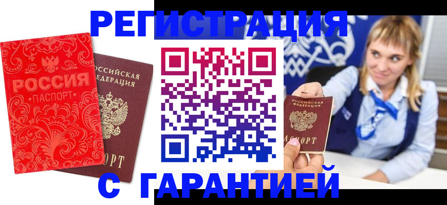 прописка гарантия в Закаменске