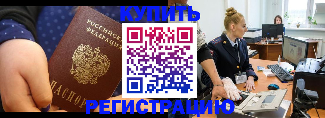 прописка штамп в Закаменске